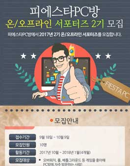 피에스타PC방 온/오프라인 서포터즈 2기 모집.