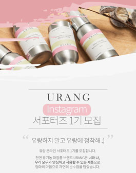 유랑 URANG 인스타그램 서포터즈 1기 모집.