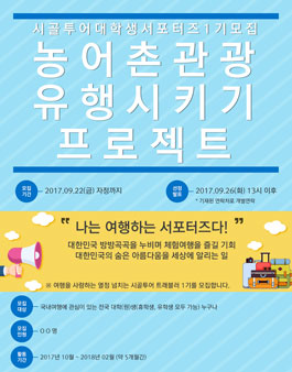 시골투어 대학생 서포터즈 1기 모집.