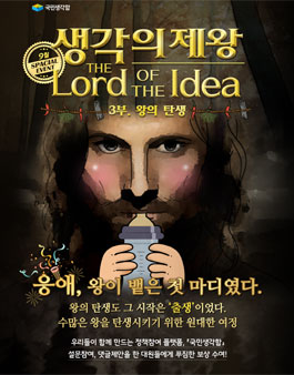 국민권익위원회 ≪국민생각함≫ 테마형 정책 아이디어 공모전 (생각의 제왕-3부 왕의 탄생).