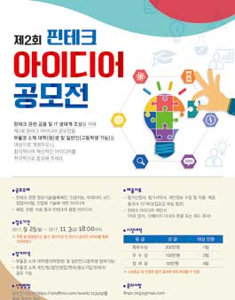 제2회 핀테크 아이디어 공모전.
