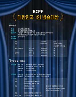 BCPF 대한민국 1인 방송대상 모집(추가모집).