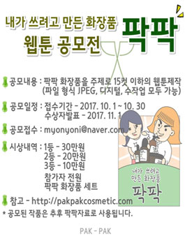 팍팍 화장품 웹툰 공모전.