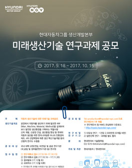 2017년 생산개발본부 미래생산기술 연구과제 공모.