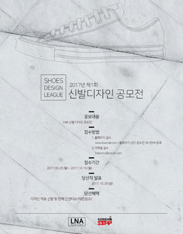 2017 제1 회 신발 디자인 공모전.