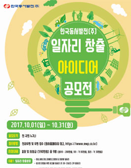 한국동서발전 일자리 창출 아이디어 공모전