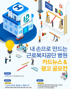 내 손으로 만드는 근로복지공단 병원 카드뉴스 & 광고 공모전.