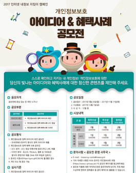 개인정보보호 아이디어 & 혜택사례 공모전.
