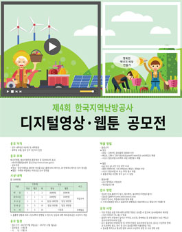 제4회 한국지역난방공사 디지털영상·웹툰 공모전.