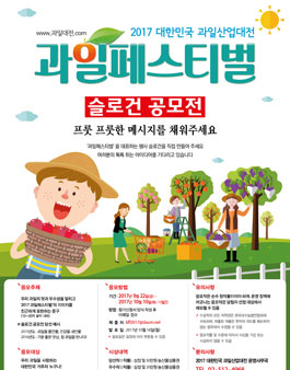 2017 대한민국 과일산업대전 과일페스티벌 슬로건 공모전.