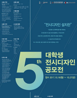 제5회 대학생 전시디자인 공모전.