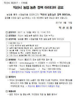 익산시 농업 농촌 정책 아이디어 공모