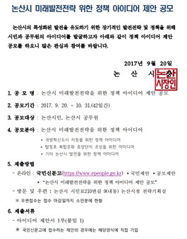 논산시 미래발전전략 위한 정책 아이디어 제안 공모(대상:논산시민 외)
