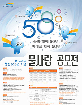 K-water 창립 50주년 기념 물사랑 공모전