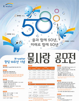 K-water 창립 50주년 기념 물사랑 공모전.