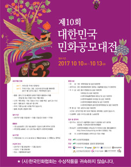 2017 제10회 대한민국민화공모대전.
