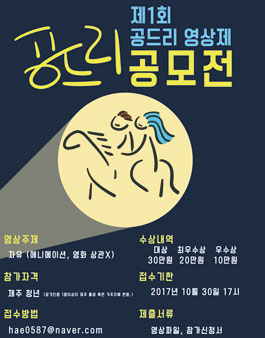 제 1회 공드리 영상제(대상:제주 청년).