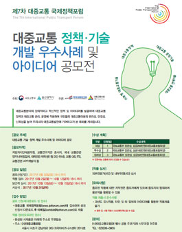 제7차 대중교통 국제정책포럼 공모전(대중교통 정책ㆍ기술 아이디어 공모전).