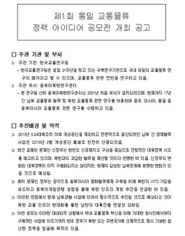 제1회 통일 교통물류 정책 아이디어 공모전.