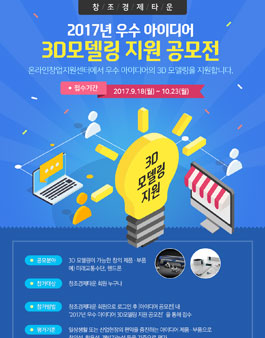 2017년 우수 아이디어 3D모델링 지원 공모전.