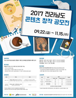 2017 전라남도 콘텐츠 창작 공모전(기간연장).