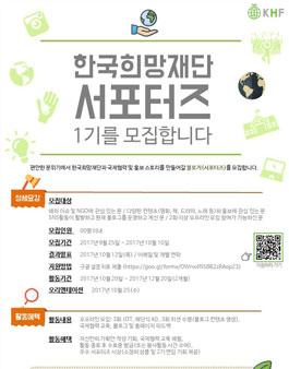 한국희망재단 서포터즈 1기 모집.