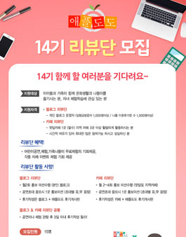 애플도도 리뷰단 14기 모집.