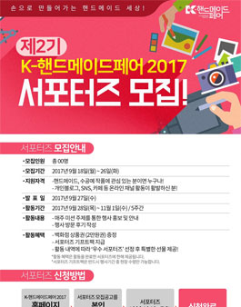 핸드메이드페어 서포터즈 2기 모집.