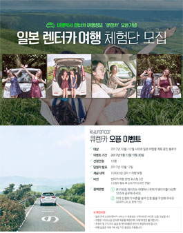 여행박사 일본 렌터카여행 체험단 모집.