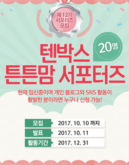 제 12기 텐박스 튼튼맘 서포터즈 모집.
