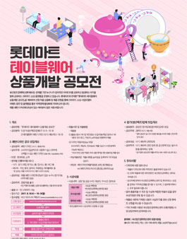 롯데마트 테이블웨어 상품개발 공모전 패턴디자인(기간연장).