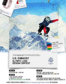 주한미국대사관 2018 평창올림픽 로고 디자인 콘테스트