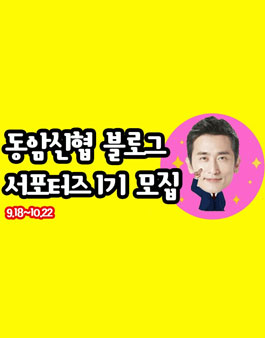 동암신협 블로그 서포터즈1기 모집.