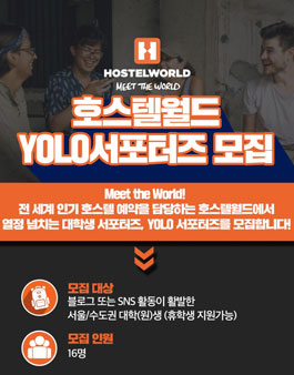 즐겨라! 호스텔월드 YOLO 서포터즈 모집.