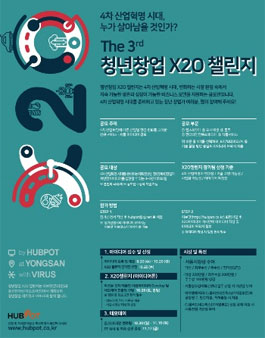 The 3rd 청년창업 X2O 챌린지