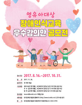 어린이집 및 유치원 영유아용 장애 인식 교육 우수강의안 공모전(기간연장).