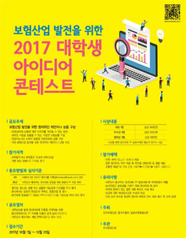 보험산업 발전을 위한 2017 대학생 아이디어 콘테스트.