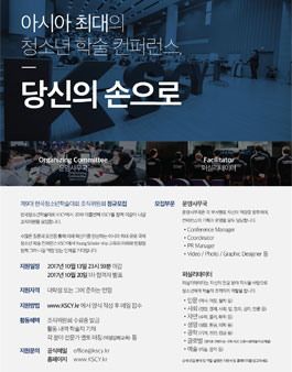 2018 제9대 한국청소년학술대회 조직위원 모집 공고.