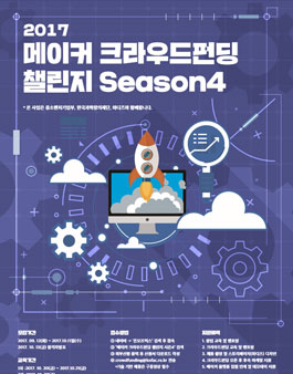 메이커 크라우드펀딩 챌린지 Season 4.