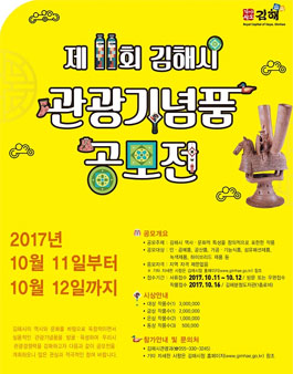 제11회 김해시 관광기념품 공모전.