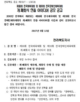 제99회 전국체육대회 및 제38회 전국장애인체육대회 개․폐회식 연출 아이디어 공모.