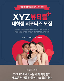 XYZ FORMULA XYZ 뷰티플+ 대학생서포터즈 모집.