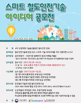 스마트 철도안전기술 아이디어 공모전.