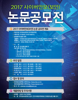 2017 사이버안보(보안) 논문 공모전.