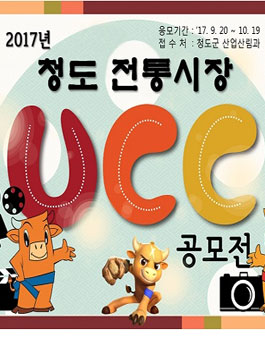 2017 청도 전통시장 UCC 공모전(대상:청도군 내 초,중고생).