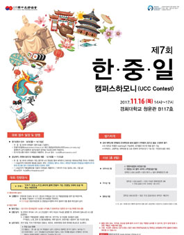 제7회 한중일 캠퍼스 하모니(UCC Contest).
