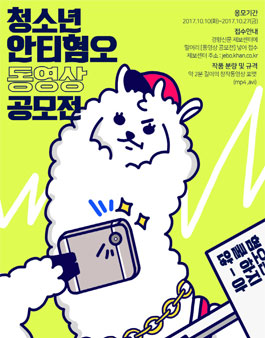 청소년 안티혐오 동영상 공모전.