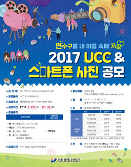 2017 연수구 UCC & 스마트폰 사진 공모전