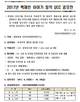 2017년 백제인 이야기 창작 UCC 공모전(대상:부여지역 중학생).