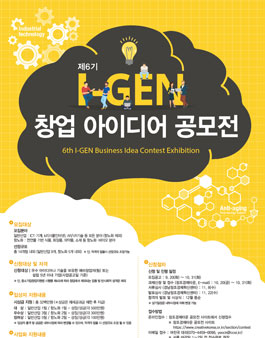 제6기 I-GEN 창업 아이디어 공모전